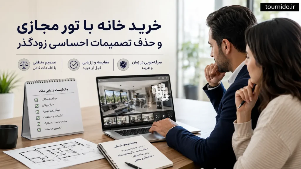 خرید خانه با تور مجازی و حذف تصمیمات احساسی زودگذر