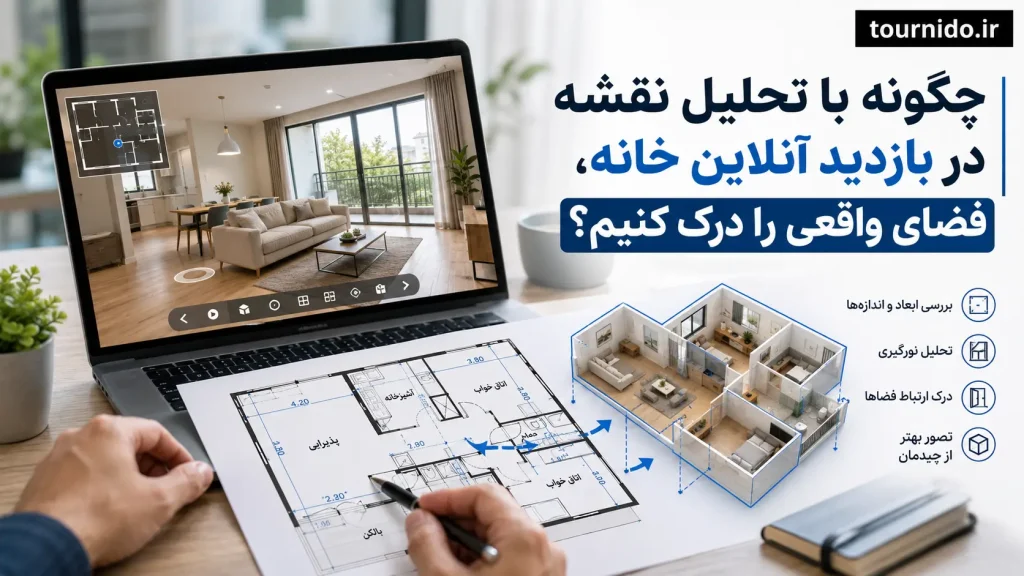 چگونه با تحلیل نقشه در بازدید آنلاین خانه، فضای واقعی را درک کنیم؟