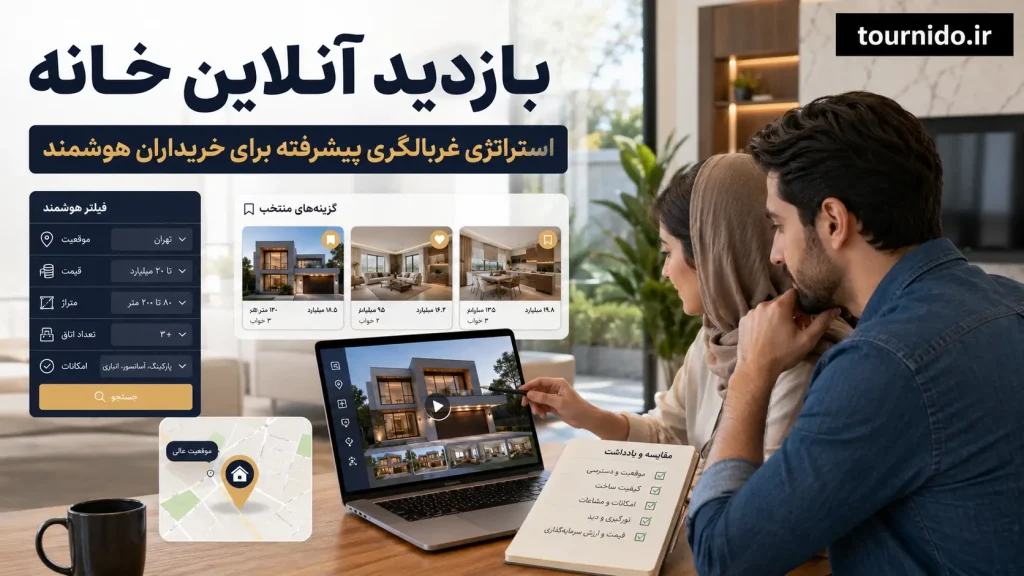 بازدید آنلاین خانه و استراتژی غربالگری پیشرفته برای خریداران هوشمند