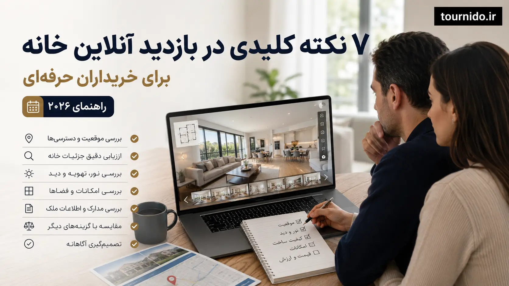 ۷ نکته کلیدی در بازدید آنلاین خانه برای خریداران حرفه‌ای (راهنمای ۲۰۲۶)