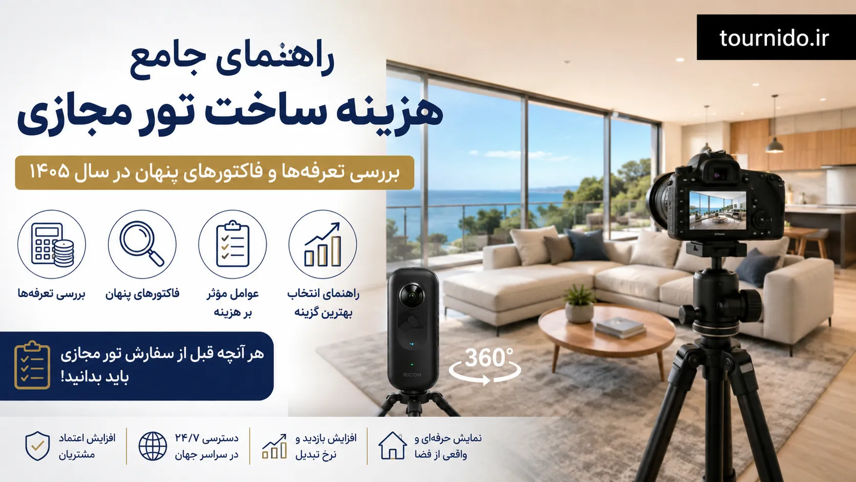 راهنمای جامع هزینه ساخت تور مجازی؛ بررسی تعرفه‌ها و فاکتورهای پنهان در سال ۱۴۰۵
