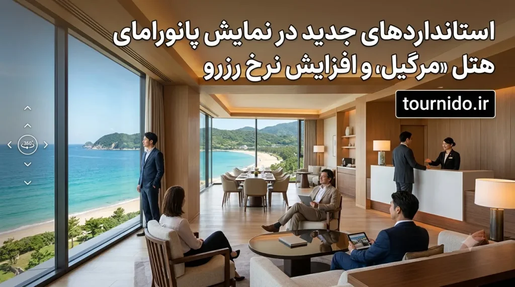 استانداردهای جدید در نمایش پانورامای هتل و افزایش نرخ رزرو