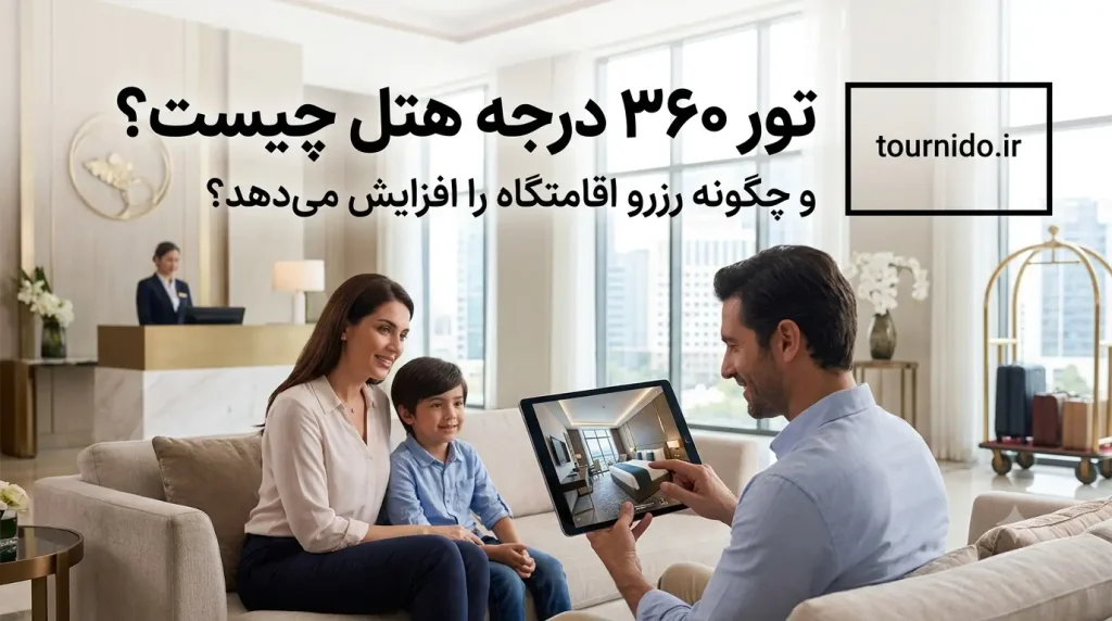 تور 360 درجه هتل چیست و چگونه رزرو اقامتگاه را افزایش می‌دهد؟